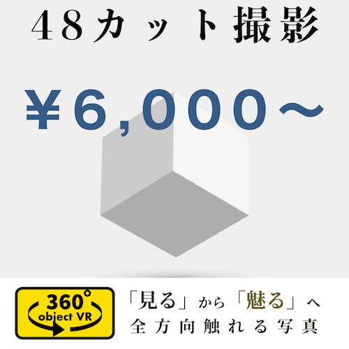 360°オブジェクトVR撮影【30✖️30✖️30】48カット