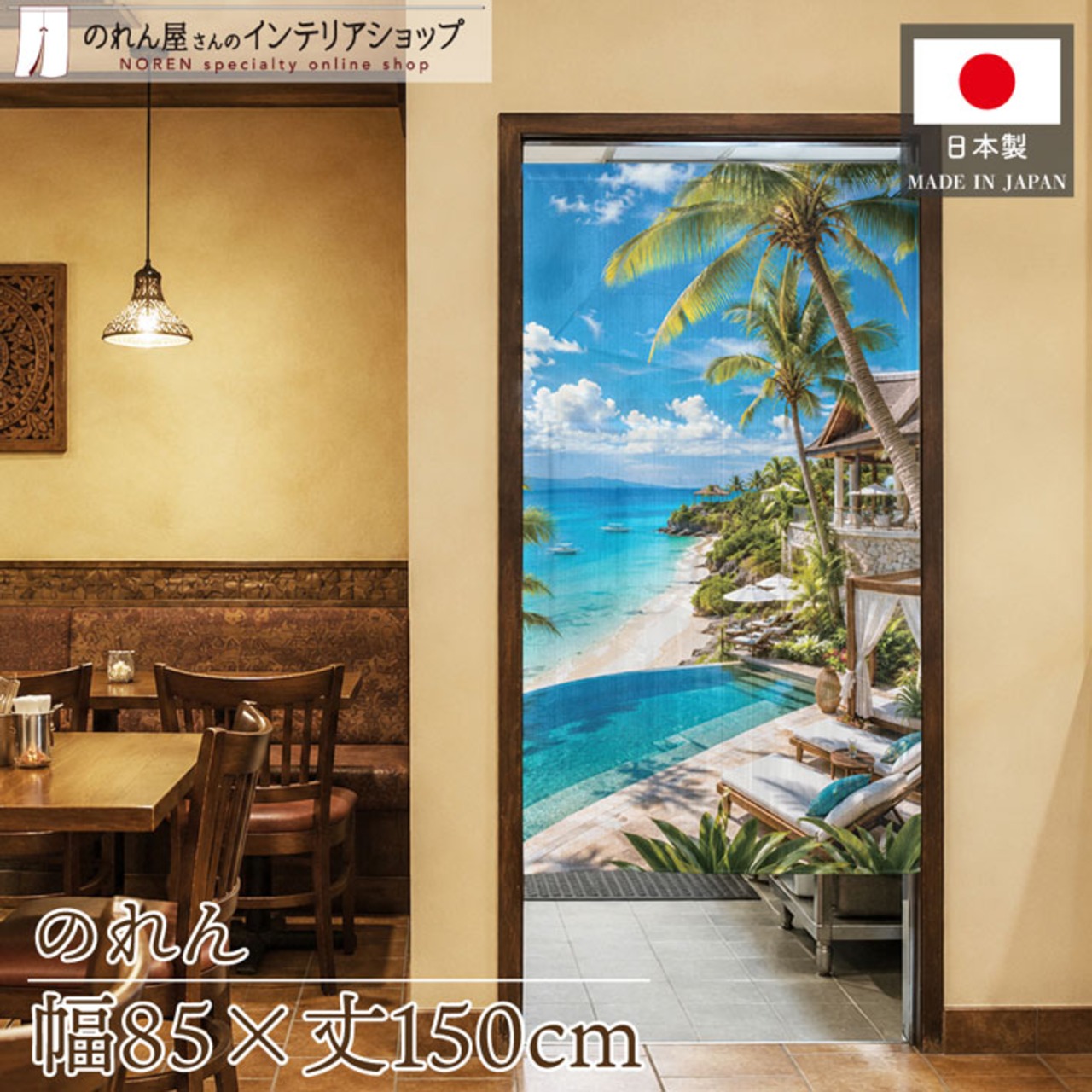 【受注生産】のれん フィリピンビーチ 85×150cm 53231