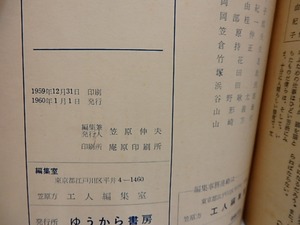 （雑誌）工人　復刊2号　/　笠原伸夫　編発行　山崎方代　岡部桂一郎　他　[28951]