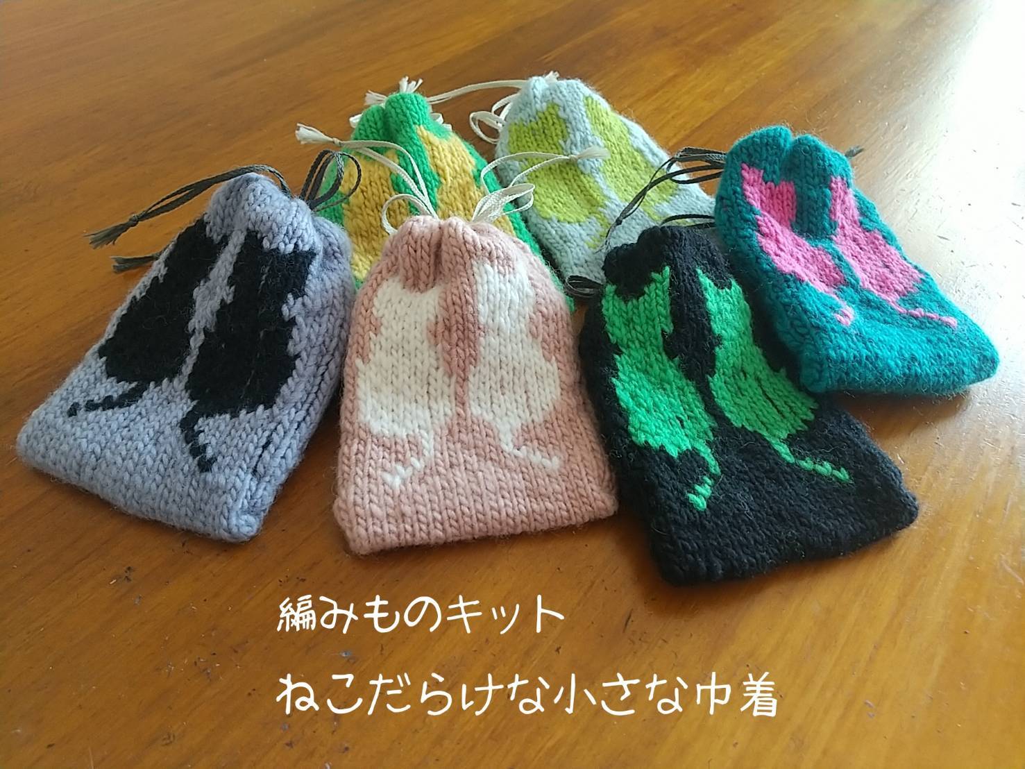 ねこだらけ（ミニ巾着） 編み物キット byコリドーニッティング | 60