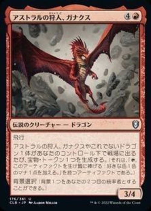MTG《アストラルの狩人、ガナクス/Ganax, Astral Hunter(CLB)》日本語 の商品画像