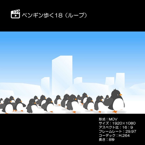 ペンギン歩く18（ループ）