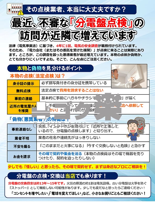 J01-16_分電盤点検業者に注意