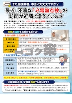 J01-16_分電盤点検業者に注意