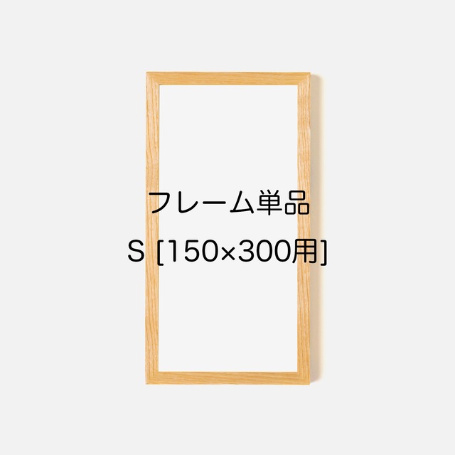 フレーム単品　（150×300ポスター用）