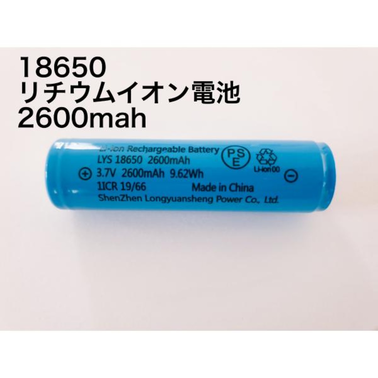 4本 容量偽装無 18650リチウムイオン電池 保護回路付　2600mah　PSE認証済み