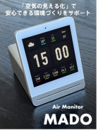 空気質モニタリング【MADO】