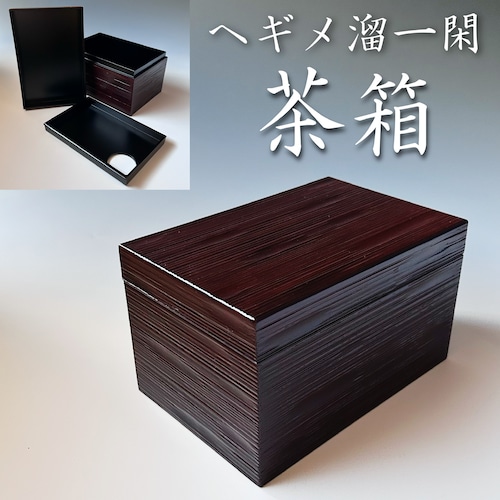 新品　茶道具　ヘギメ　溜一閑　茶箱　化粧箱入　漆芸　漆器　茶箱点前　稽古