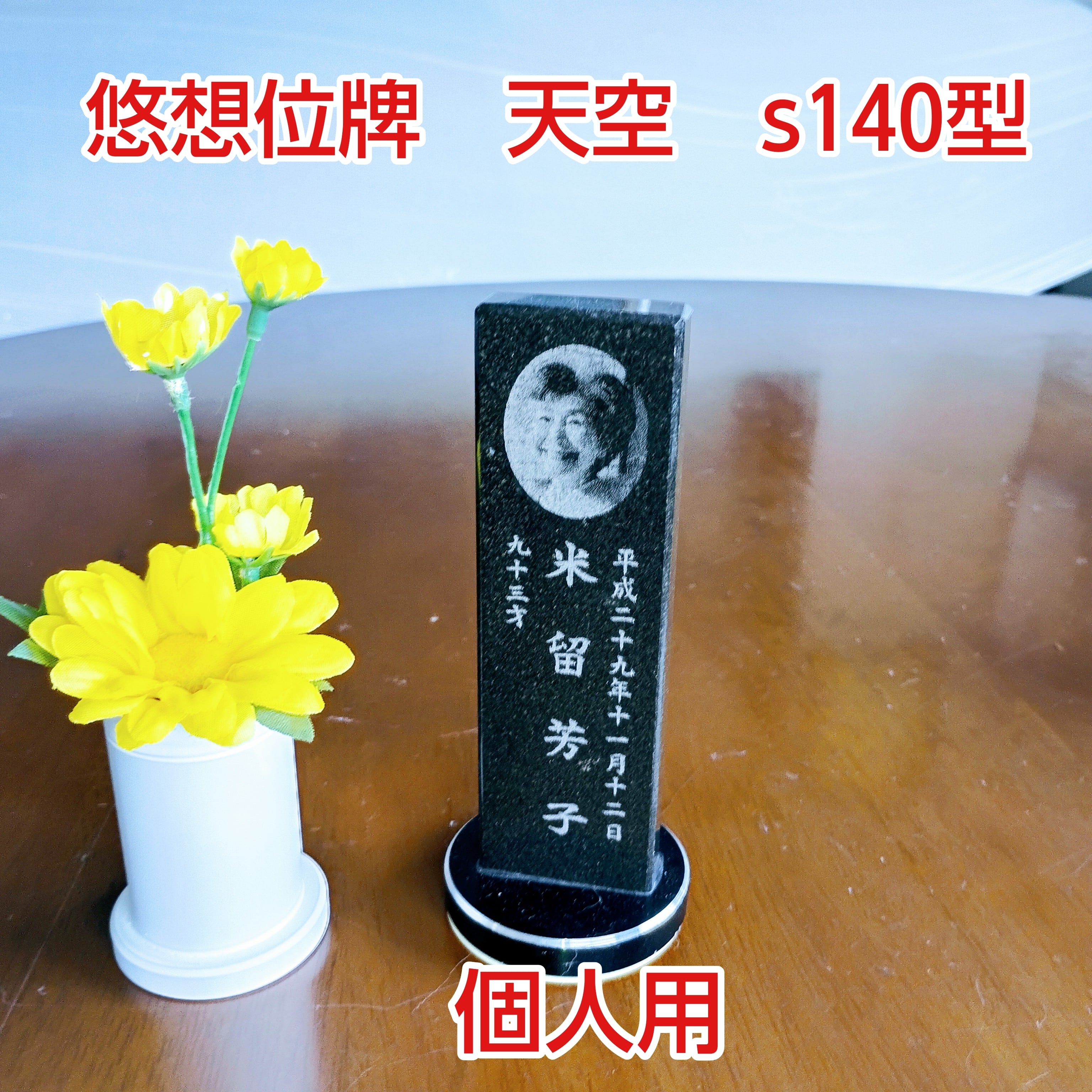 １名様で使用　悠想天空　S140型　