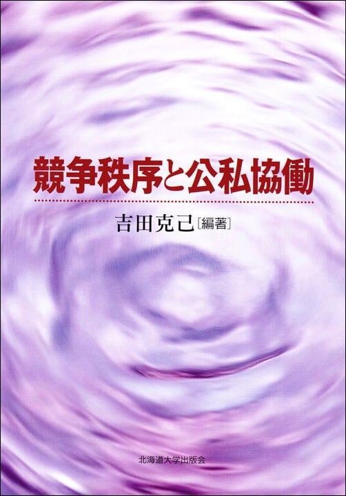 競争秩序と公私協働 | 北海道大学出版会