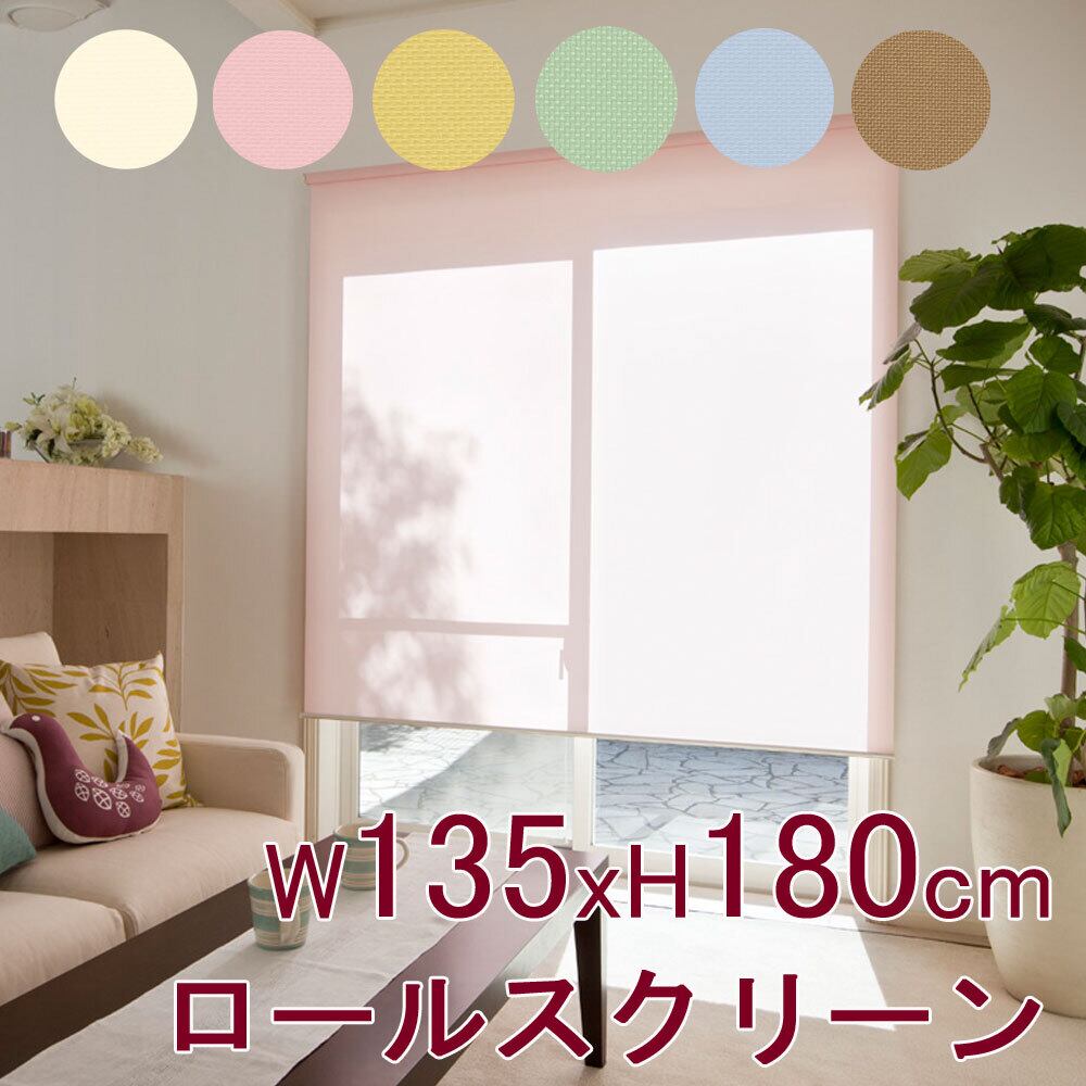 日本製 ロールスクリーン 135x180cm 規格品サイズ