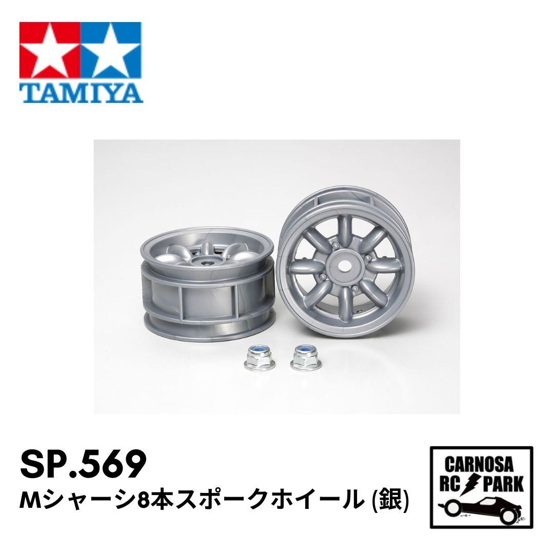ポ*ポ様 シルバー 16インチ 5スポークホイール TAMIYA タミヤ】Mシャーシ8本スポークホイール (銀)［SP.569
