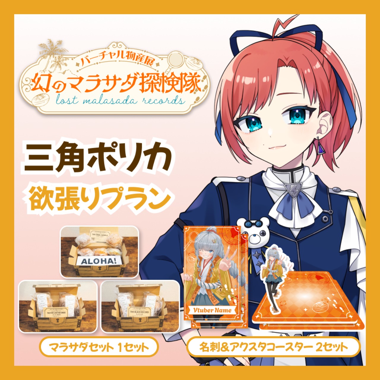 【欲張りプラン】【三角ポリカ】バーチャル物産展 LOST MALASADA RECORDS ~幻のマラサダ探検隊~