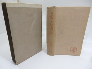 縮刷　金色夜叉　/　尾崎紅葉　橋口五葉鰭崎英朋他木版挿絵入　[29854]