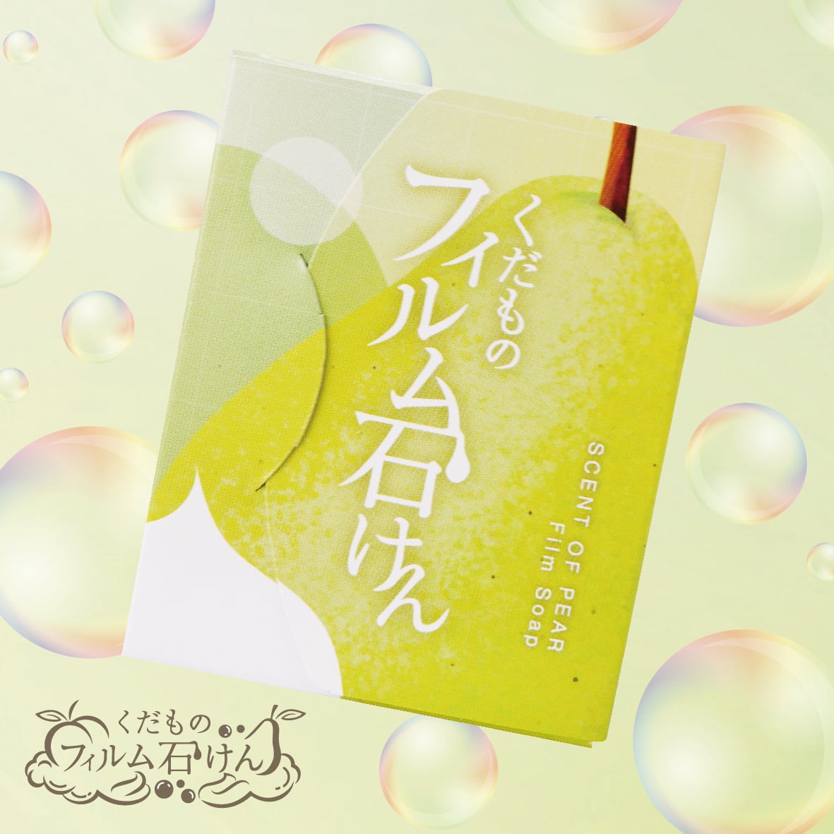 くだものフィルム石けん 洋なしの香り | TSUKIOKA Online Store