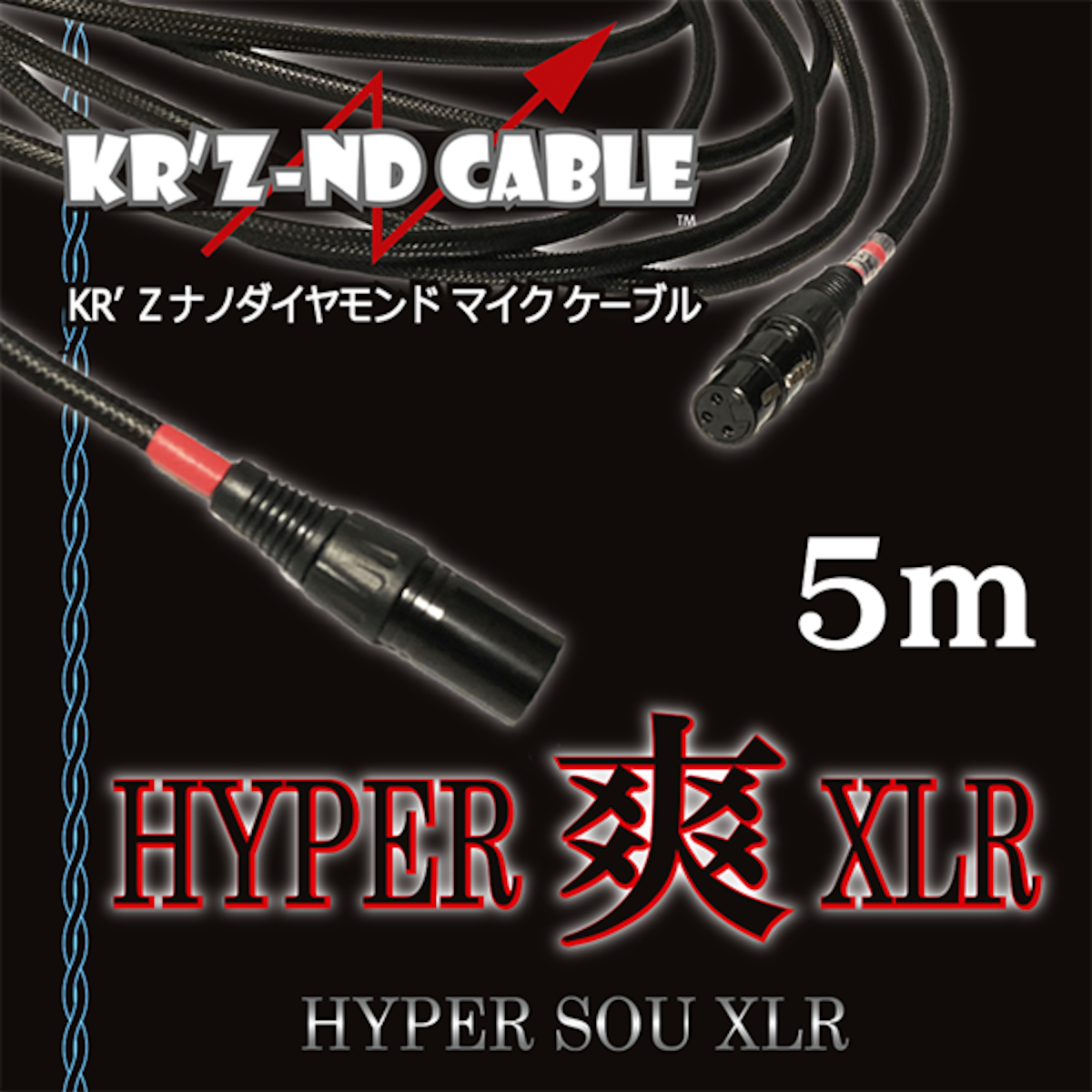 XLR ケーブル 5m - ケーブル・シールド
