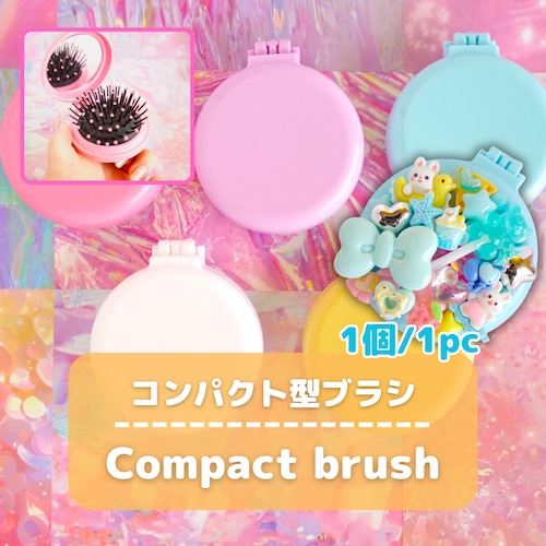 #L068 【1個/1pc】マカロンカラー コンパクト型ブラシ/ Macaron-colored compact brush