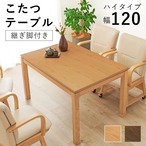 リビングコタツ シェルタK120-H 幅120×奥行80×高さ64(継脚時69)cm