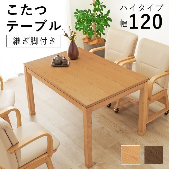 リビングコタツ シェルタK120-L 幅120×奥行80×高さ38(継脚時43)cm