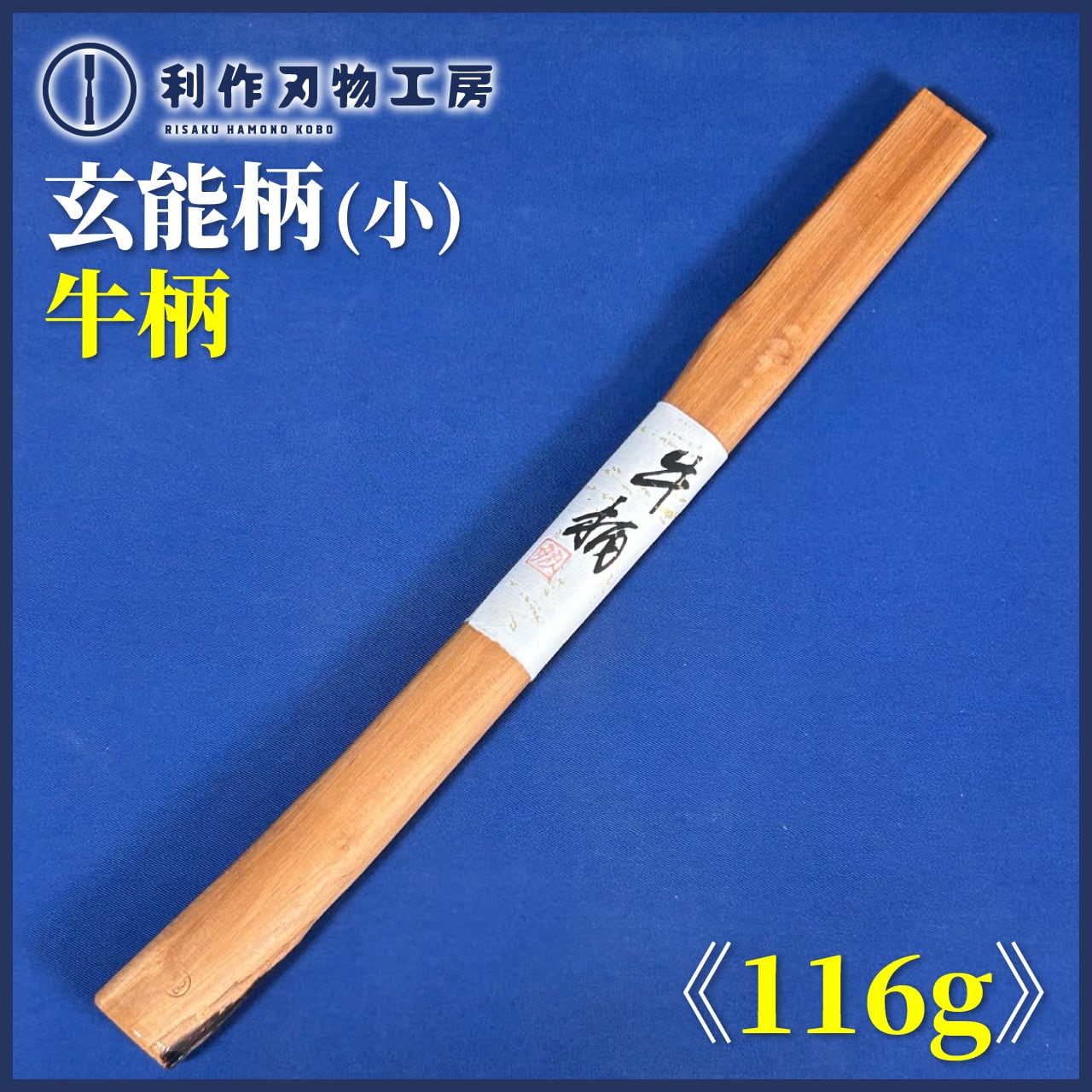 玄能 | 利作オンラインストア｜職人さんのためのプロ道具・刃物専門店