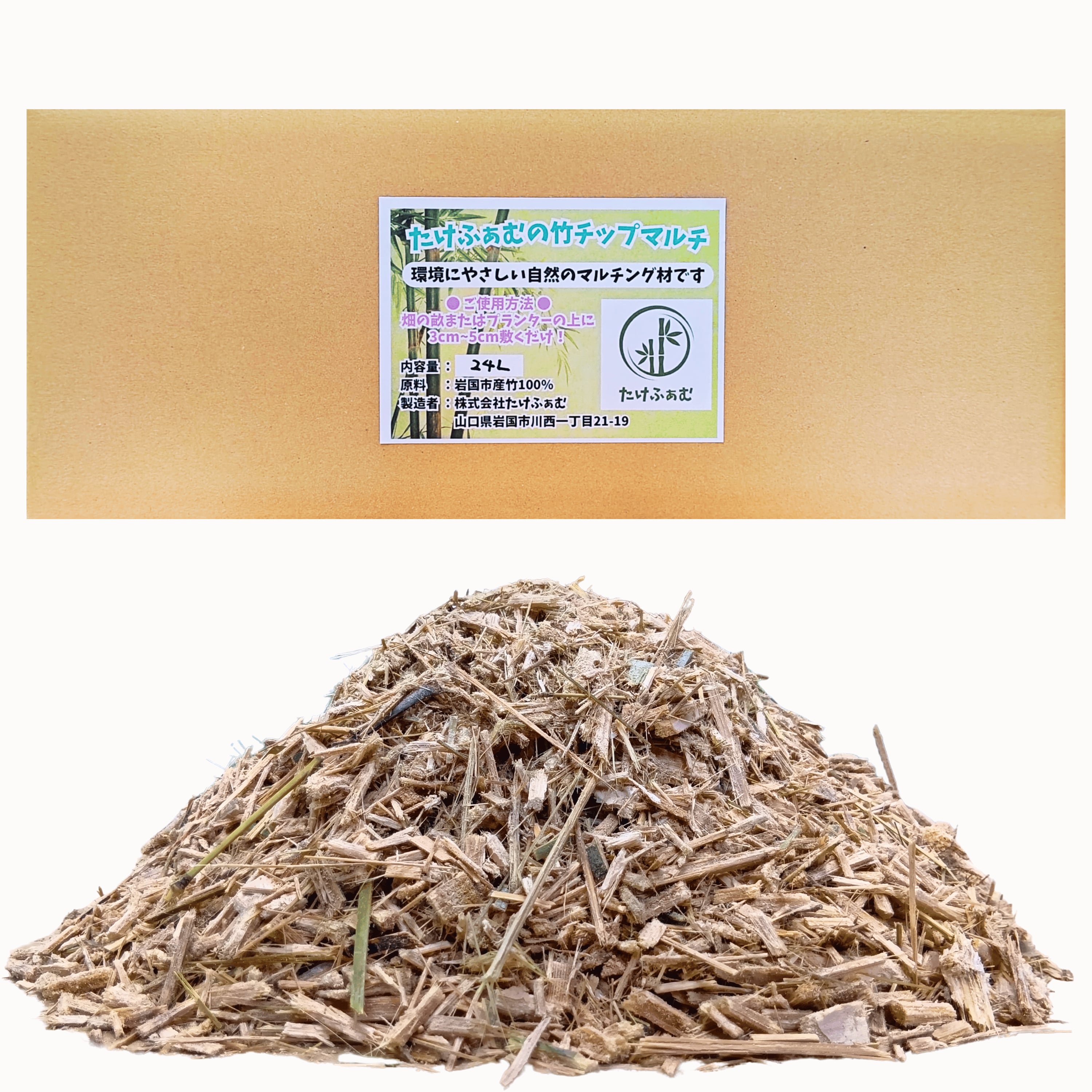 たけふぁむ 山口県岩国産 竹チップマルチ 24L 菌ちゃん農法 糸状菌の餌