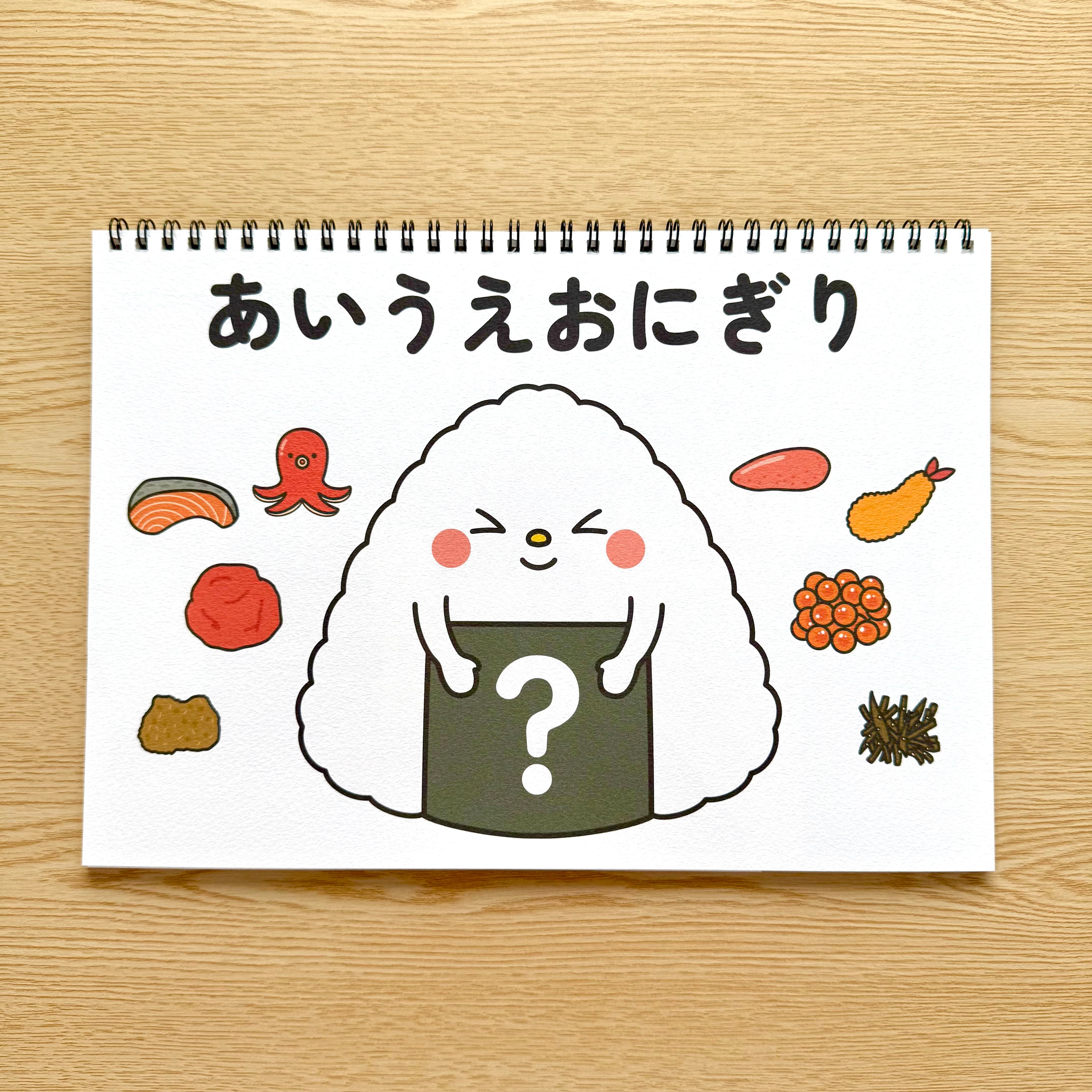 スケッチブックシアター素材】あいうえおにぎり SC028081 | 保育教材の