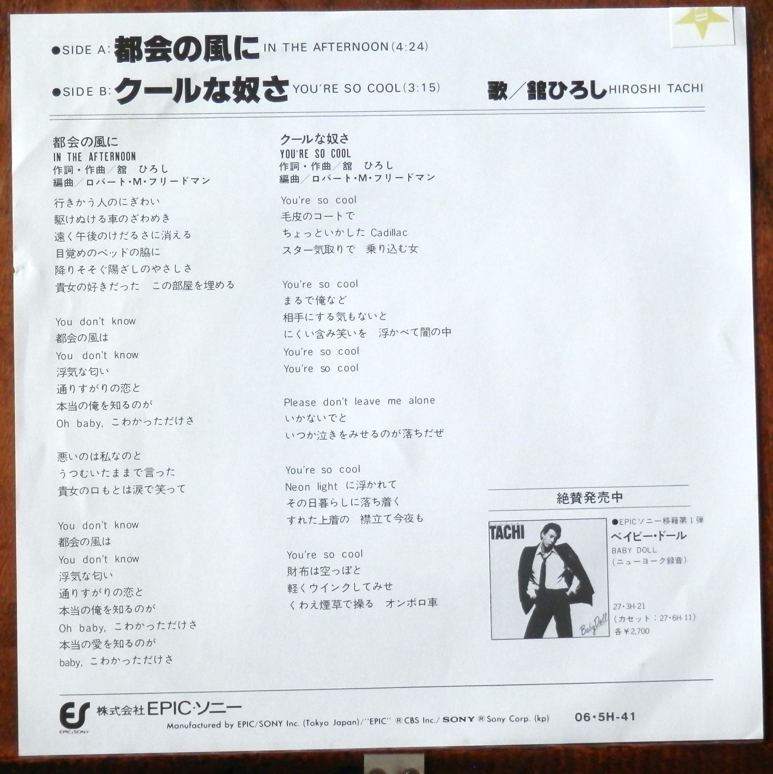 80【EP】舘ひろし - 都会の風に | 音盤窟レコード