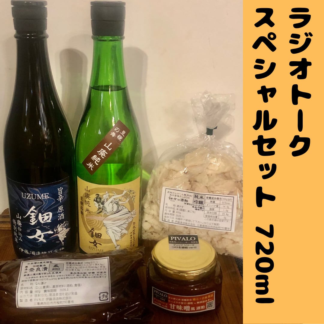 ラジオセット日本酒720ml＋食品3点（送料込） | 蔵元直営 鈿女