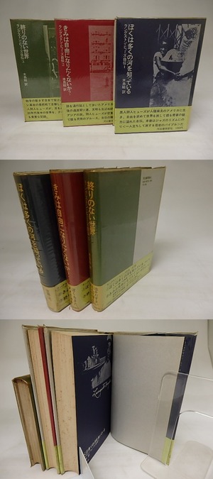 ラングストン・ヒューズ自伝　全3巻揃　/　ラングストン・ヒューズ　木島始訳　[21101]