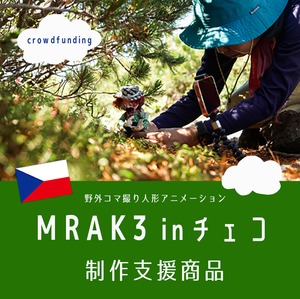 【MRK3 in チェコ制作支援4】MRAK Tシャツ