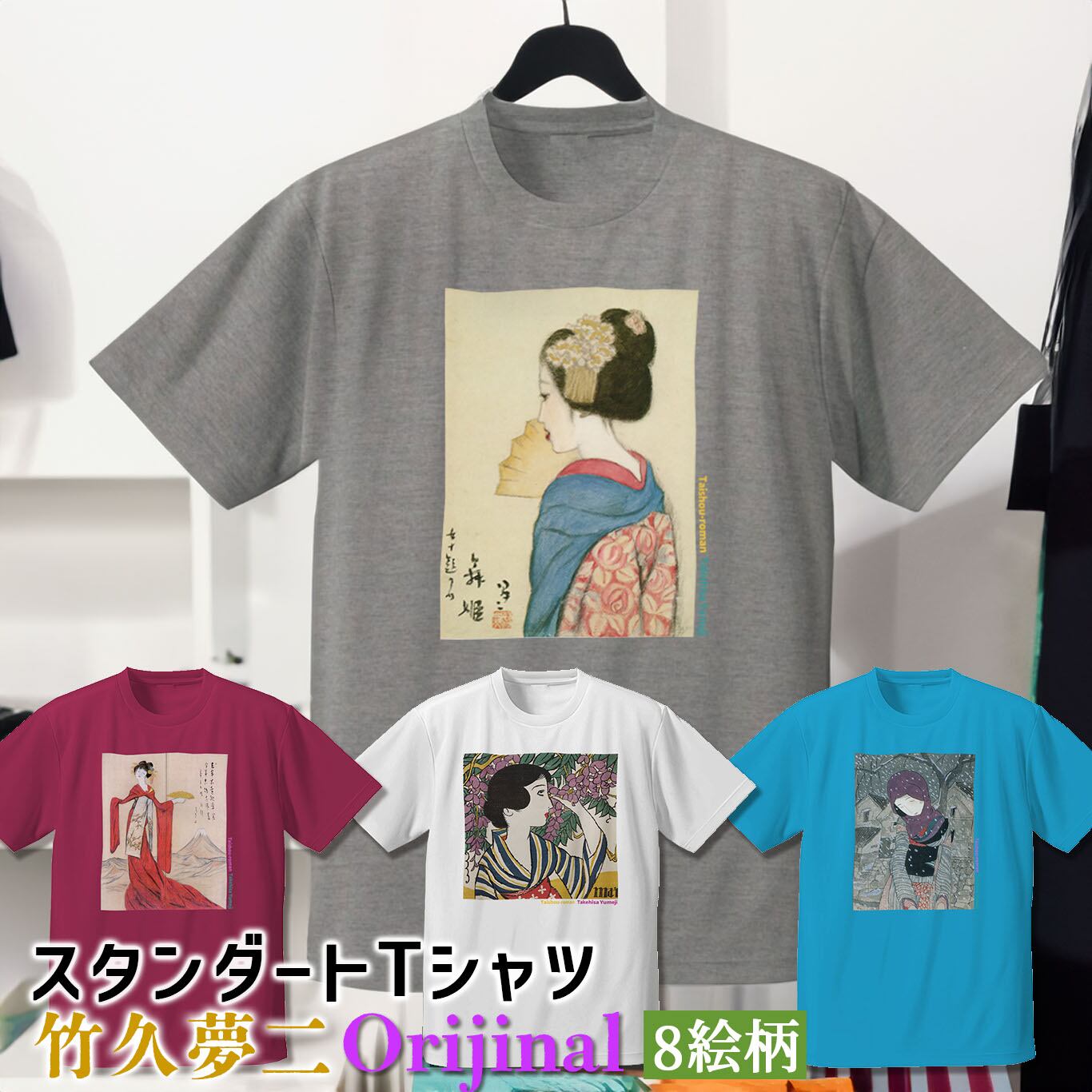 Tシャツ 竹久夢二 Orijinal【世界の名画】 服 シャツ ドライ 速乾 吸汗