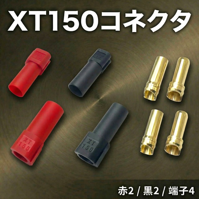 【 XT150 コネクタ20ペア40本セット】 最大150A対応 高電流60A 耐熱125℃ 低抵抗0.20mΩ 金メッキ端子 8-10AWG バッテリー RCドローン電動工具用