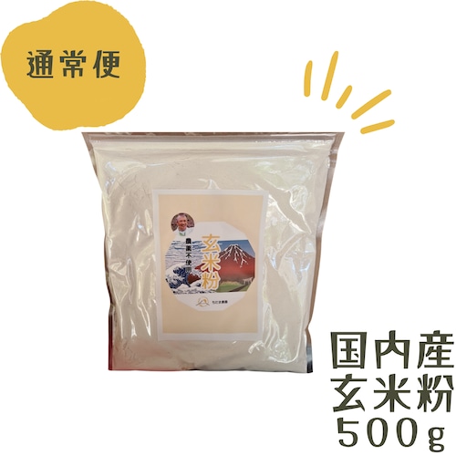 特選玄米粉 国内産 500g