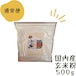 特選玄米粉 国内産 500g