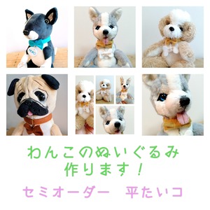 【犬のぬいぐるみ_セミオーダー_平たい15cm】愛犬の写真1枚からオリジナルのぬいぐるみを作ります　犬　わんこ　ペット