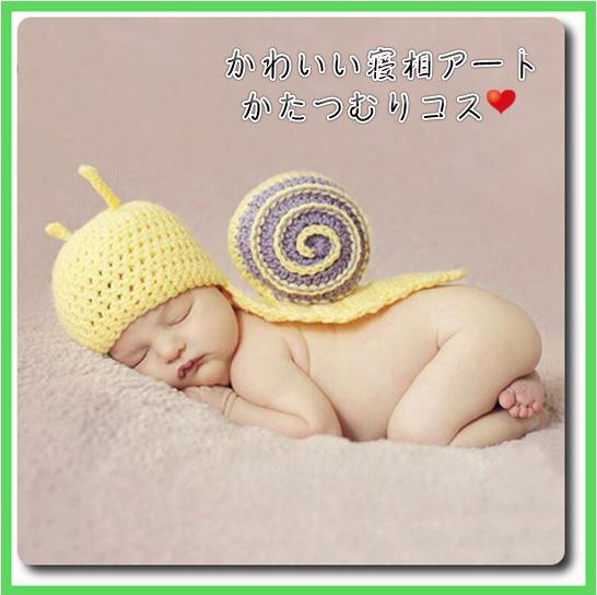 ベビー コスチューム 寝相アート カタツムリ  ベビー服 記念撮影 赤ちゃん 毛糸 ハンドメイドコスチューム 写真撮影用　衣装 誕生記念 赤ちゃん服 かわいい ベビーニット帽　コスプレ 出産祝い
