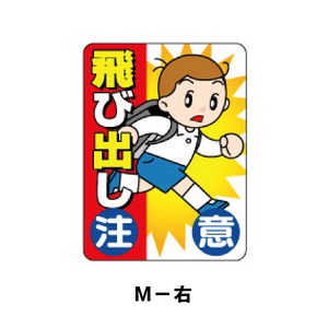 M-右：とびだし注意