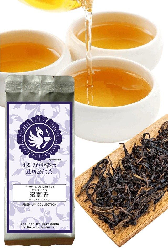 まるで飲む香水 鳳凰烏龍茶 蜜蘭香（みつらんこう）10g｜中国茶 高級烏龍茶 鳳凰単叢 茶葉タイプ 甘く華やか