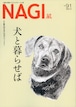 NAGI-91　＜2022冬号＞ 特集：犬と暮らせば