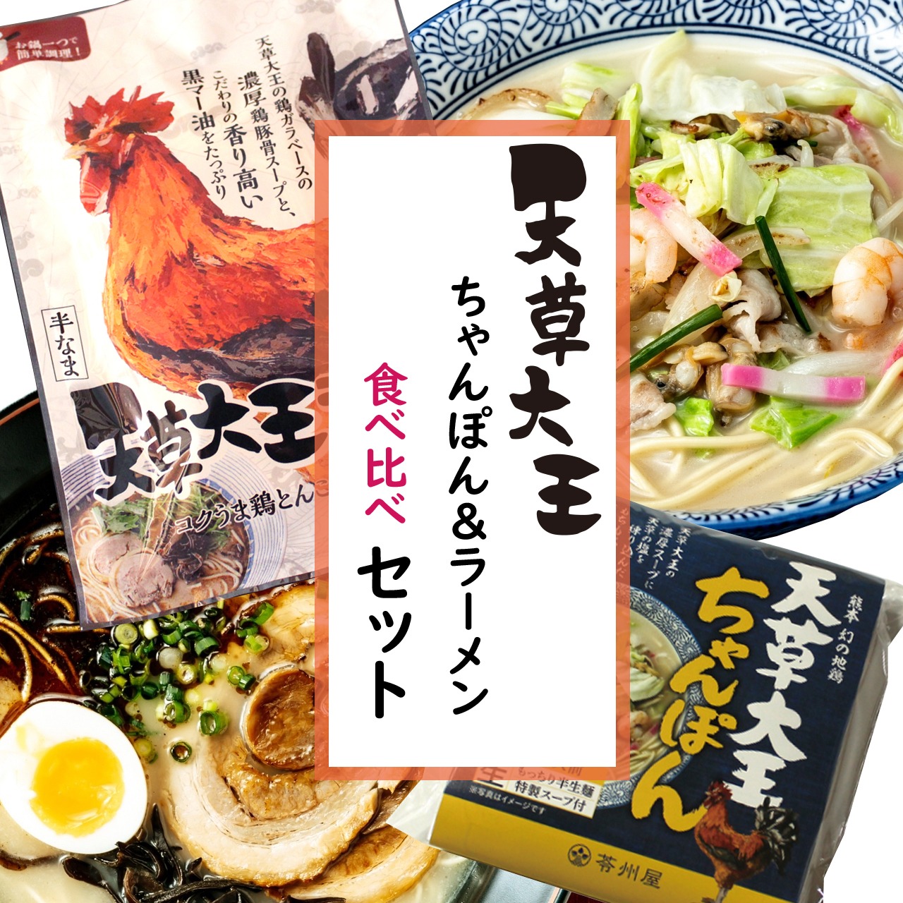 天草大王ちゃんぽん＆天草大王ラーメン食べ比べセット