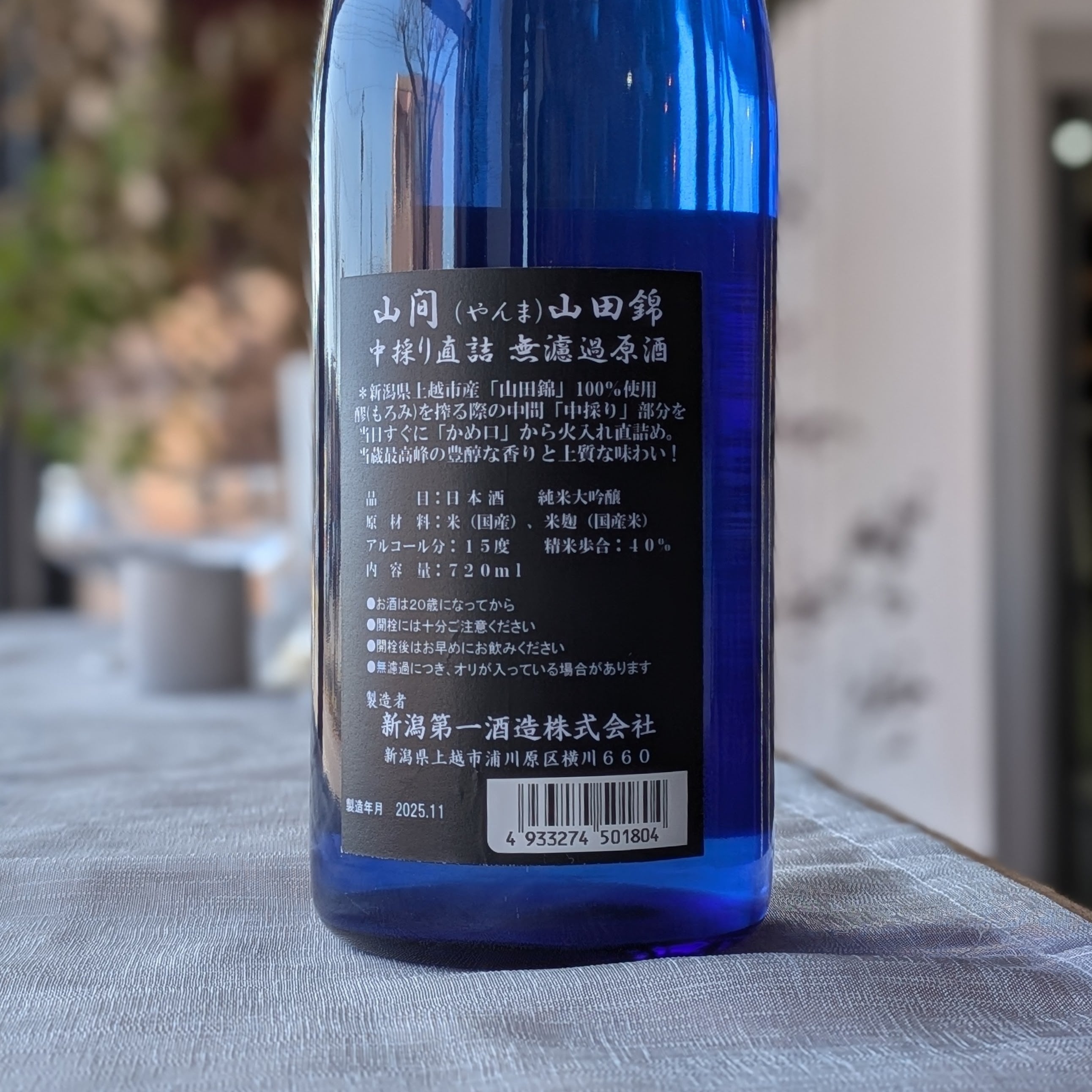 山間 純米大吟醸 山田錦 R6BY 720ml | 新潟亀田 わたご酒店