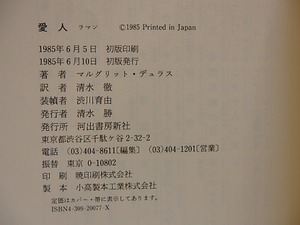 愛人　献呈署名入　/　マルグリット・デュラス　清水徹訳　[28832]