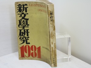 （雑誌）新文学研究　第1集　定価2円版・再版　/　伊藤整　編　北園克衛　左川ちか　石川善助　上林暁　龍膽寺雄　他　[31376]