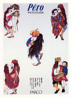 Pero 伊坂芳太良 ポストカードブック | PATER'S Shop and Gallery