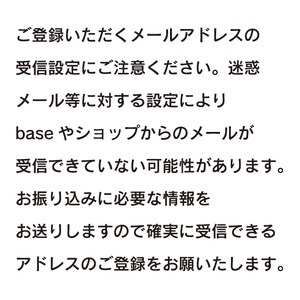 メールの受信設定にご注意ください！