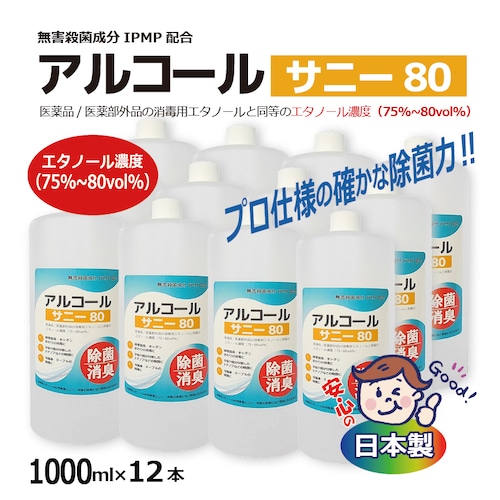 【消毒用】アルコール サニー80（1L×12本） 高濃度75%～80vol% 殺菌成分IPMP配合