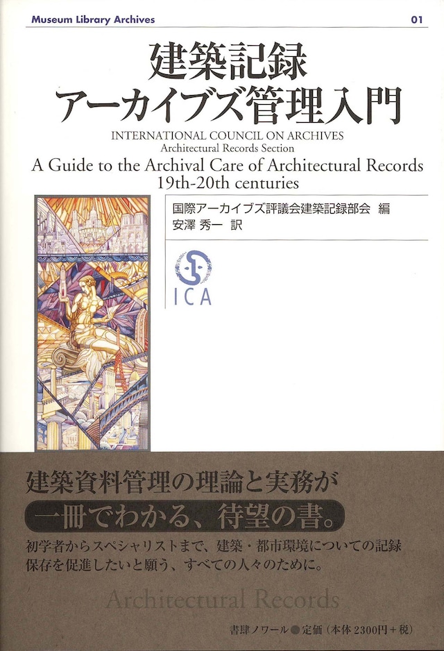 建築記録アーカイブズ管理入門