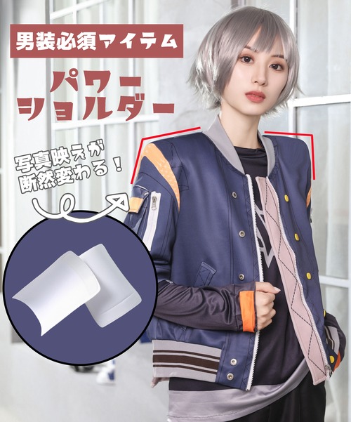 補助用アイテム パワーショルダー肩パット ★男装コスに必須！体格よく見えるアイテムです！ ★即納品★