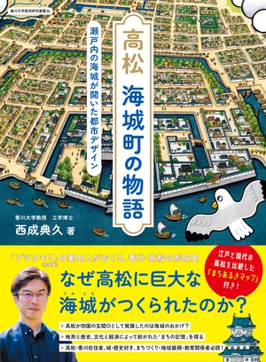 高松 海城町の物語  ～瀬戸内の海城が開いた都市デザイン～