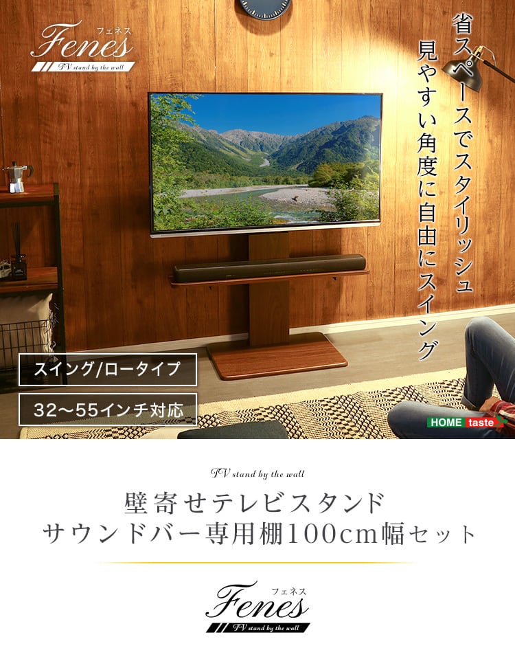 ３カラー【ウォールナット】壁寄せテレビスタンド ロースイングタイプ　ロー・ハイ共通 サウンドバー 100cm幅 SET | karitoku  powered by BASE